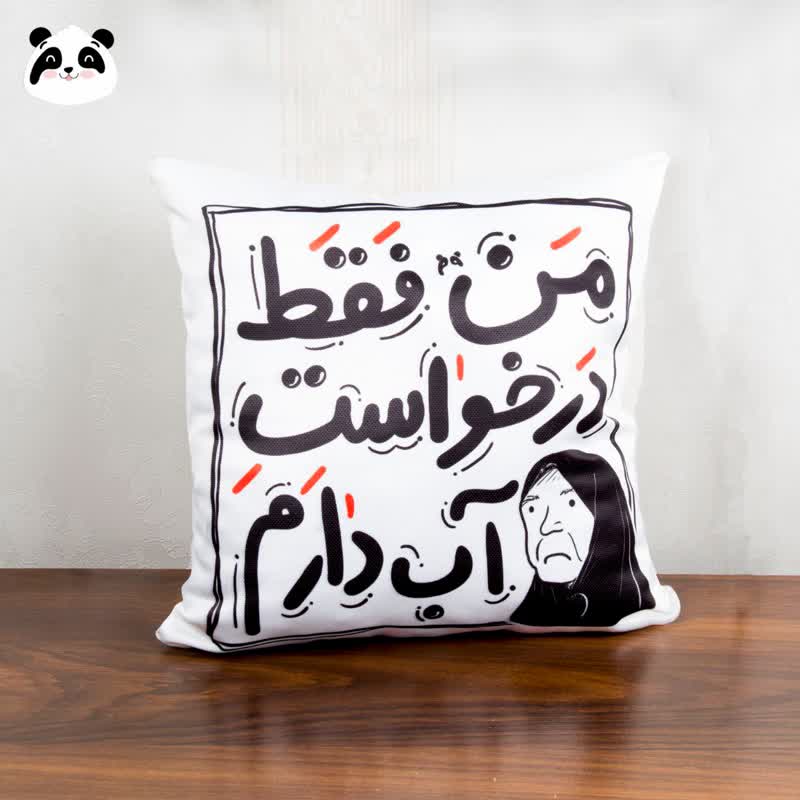 کوسن سخن بزرگان طرح "من فقط درخواست... دارم"