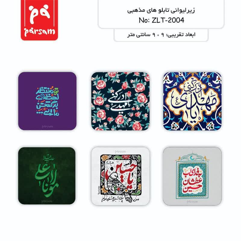 زیر لیوانی (تابلو) سری مذهبی