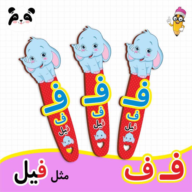 گیفت نشانک آموزش حروف الفبا (حرف ف)