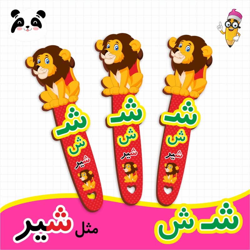 گیفت نشانک آموزش حروف الفبا (حرف ش)