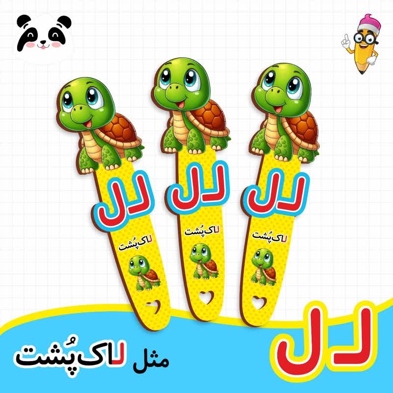 گیفت نشانک آموزش حروف الفبا (حرف ل)