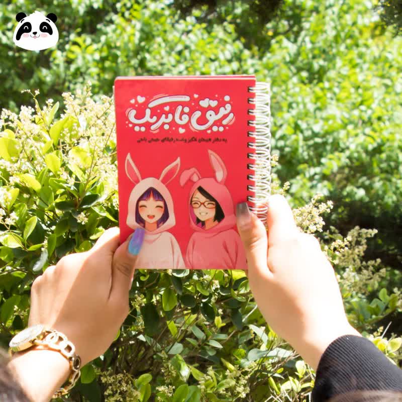 کتابچه خاطرات دخترانه "رفیق فابریک"