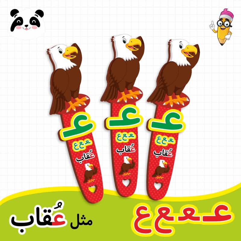 گیفت نشانک آموزش حروف الفبا (حرف ع)
