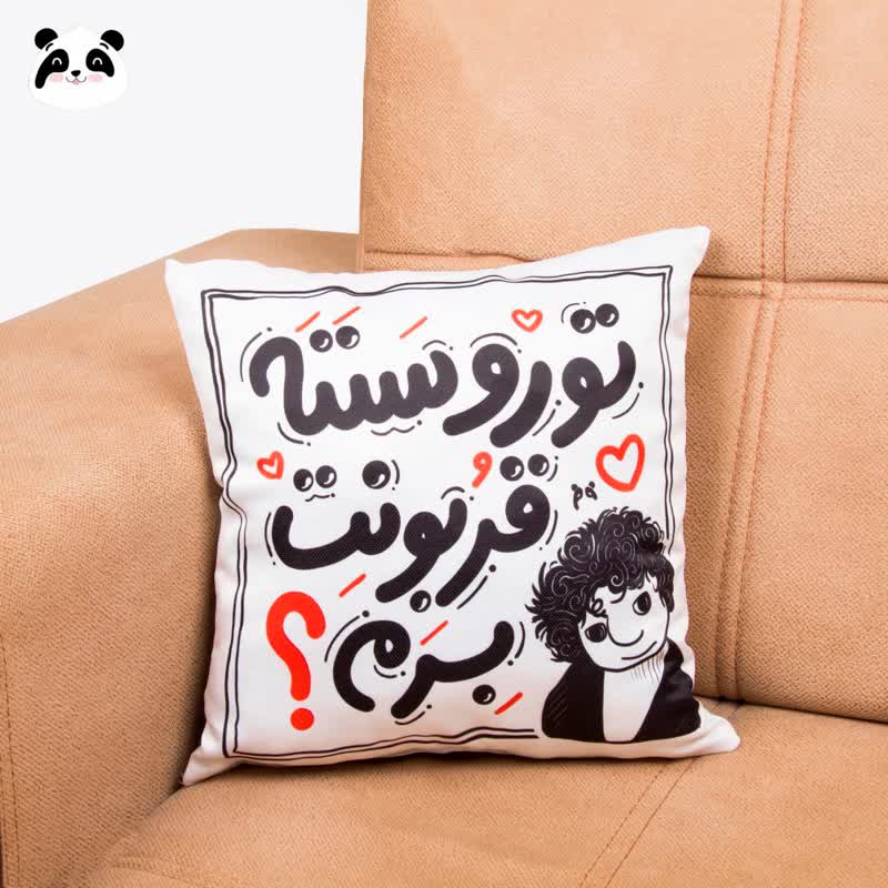 کوسن سخن بزرگان طرح "تو رو سننه قوربونت برم"