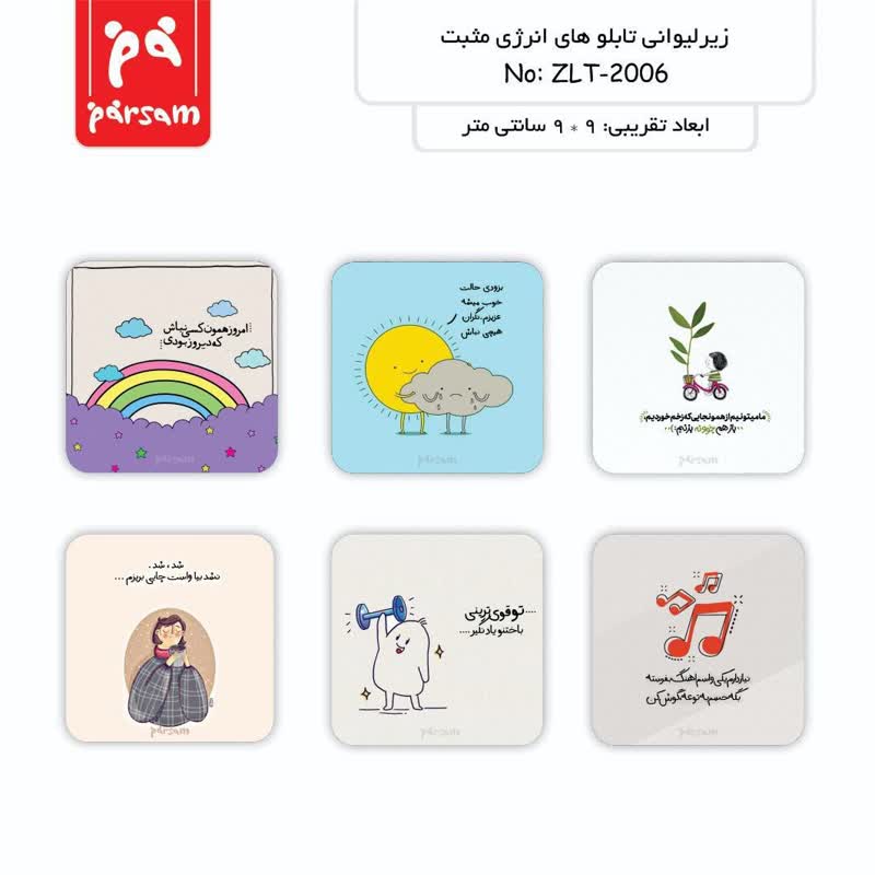 زیر لیوانی (تابلو) سری انرژی مثبت