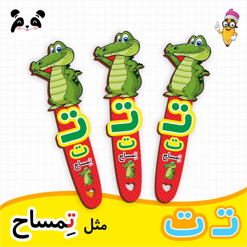 گیفت نشانک آموزش حروف الفبا (حرف ت)