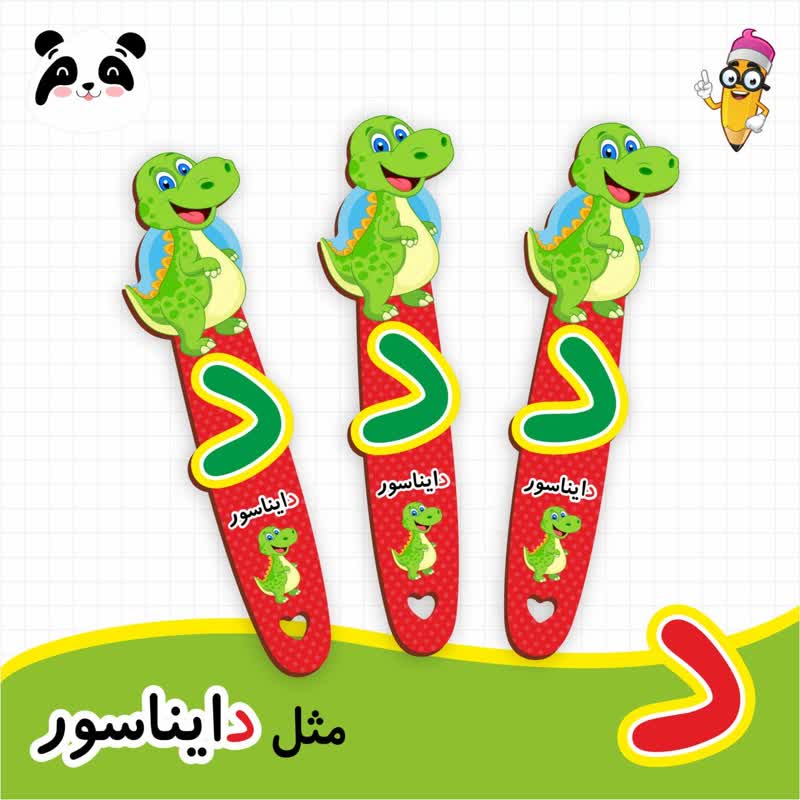 گیفت نشانک آموزش حروف الفبا (حرف د)