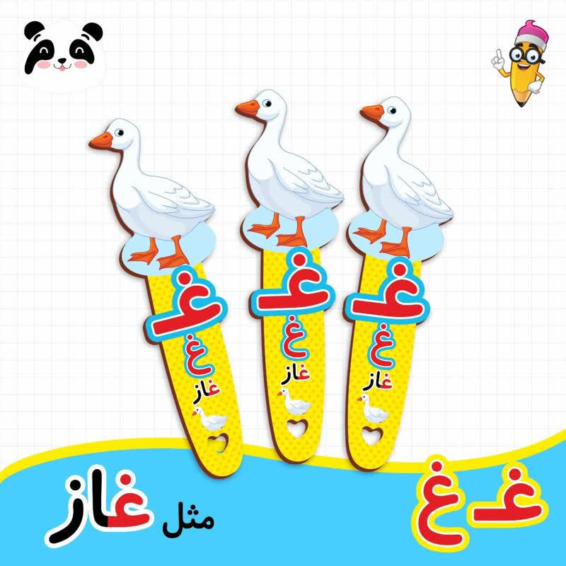 گیفت نشانک آموزش حروف الفبا (حرف غ)