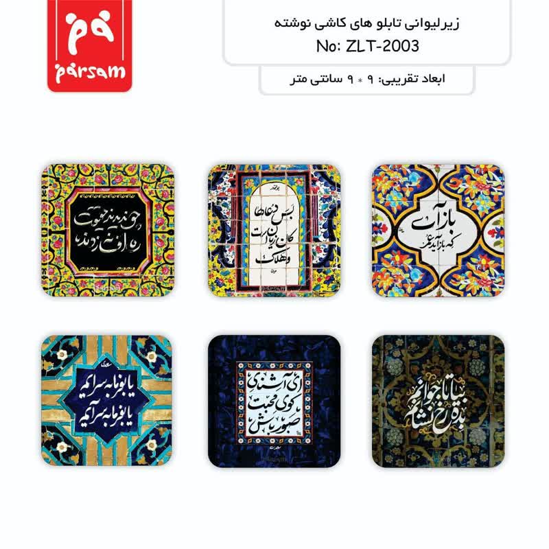 زیر لیوانی (تابلو) سری کاشی نوشته