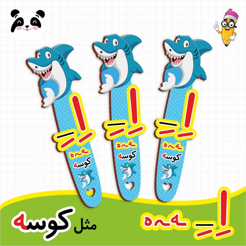 گیفت نشانک آموزش حروف الفبا (حرف اِ)
