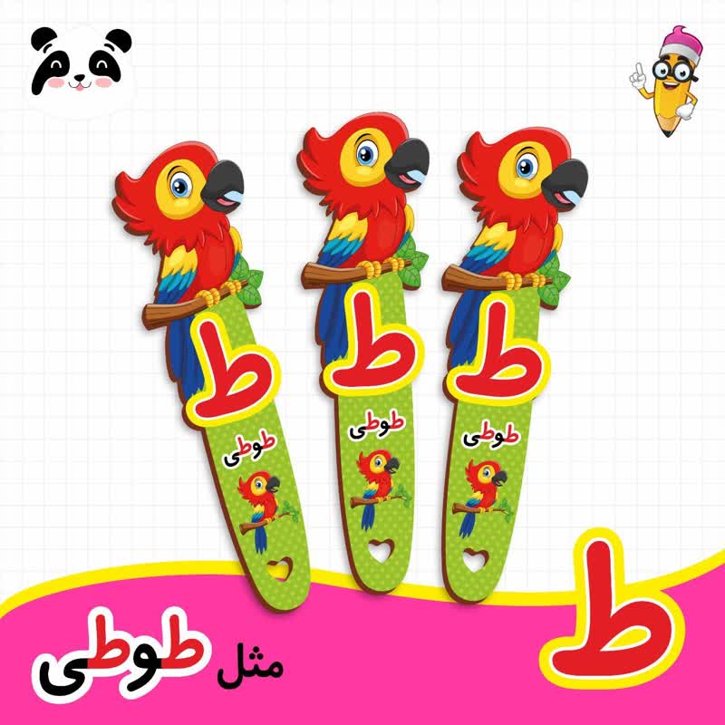 گیفت نشانک آموزش حروف الفبا (حرف ط)
