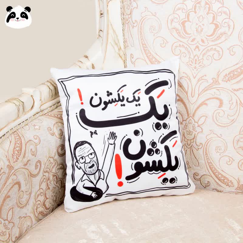 کوسن سخن بزرگان طرح "یَک یکشونُ"