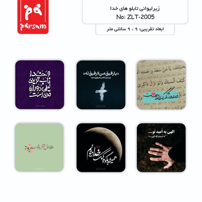 زیر لیوانی (تابلو) سری خدا