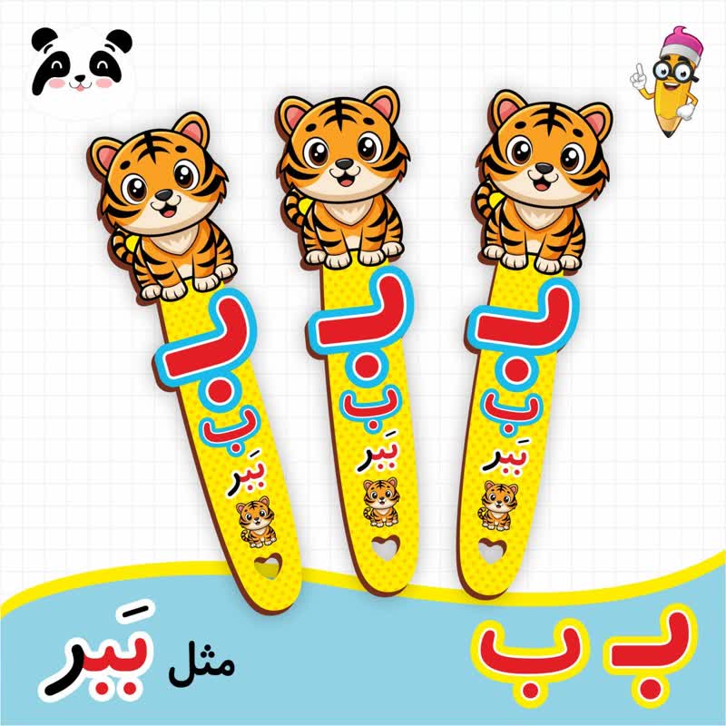 گیفت نشانک آموزش حروف الفبا (حرف ب)