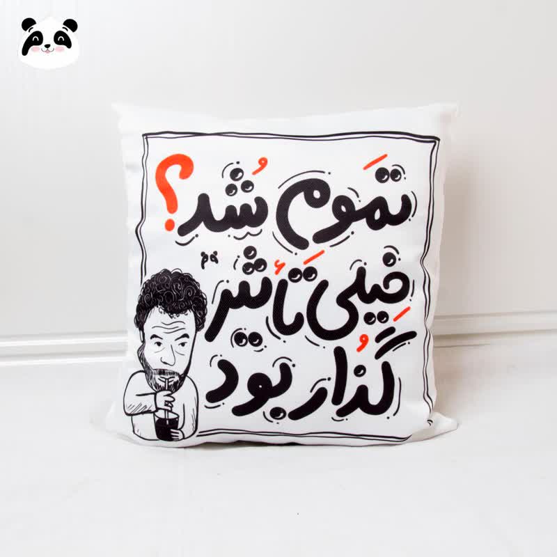 کوسن سخن بزرگان طرح "تموم شد خیلی تاثیر گذار بود"