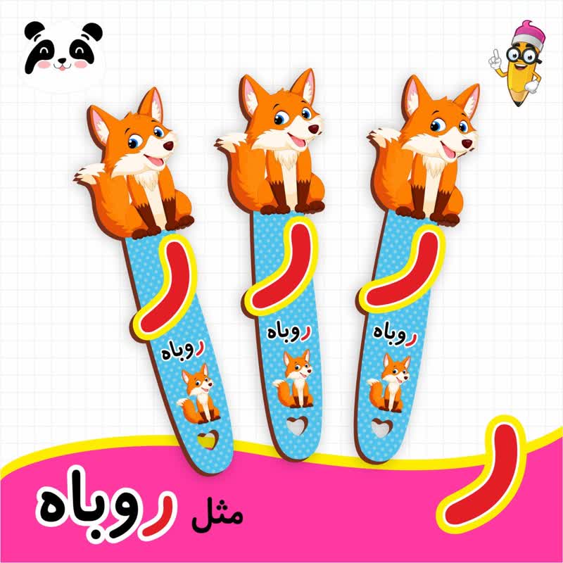 گیفت نشانک آموزش حروف الفبا (حرف ر)
