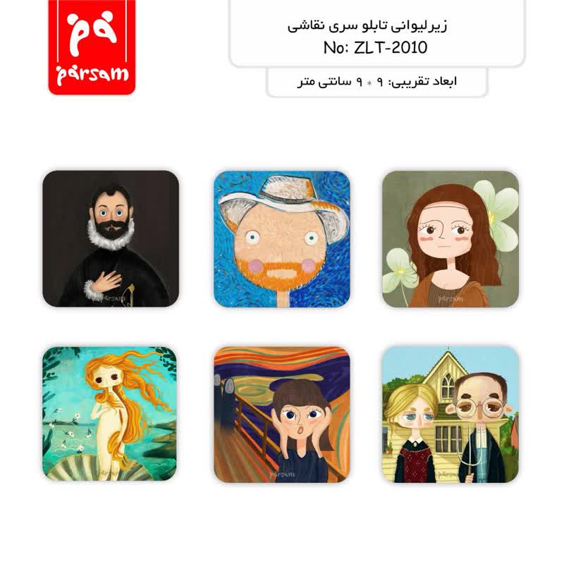 زیر لیوانی (تابلو) سری نقاشی