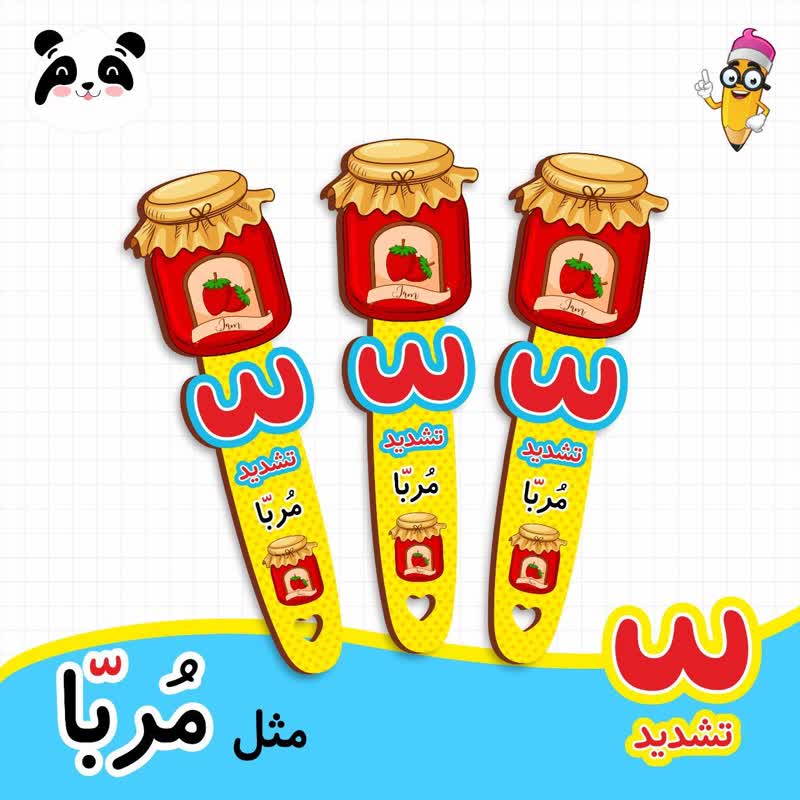 گیفت نشانک آموزش حروف الفبا (حرف تشدید)