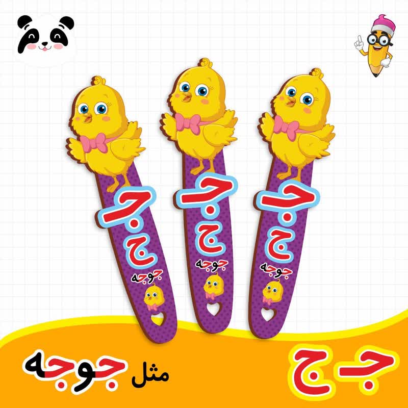 گیفت نشانک آموزش حروف الفبا (حرف ج)