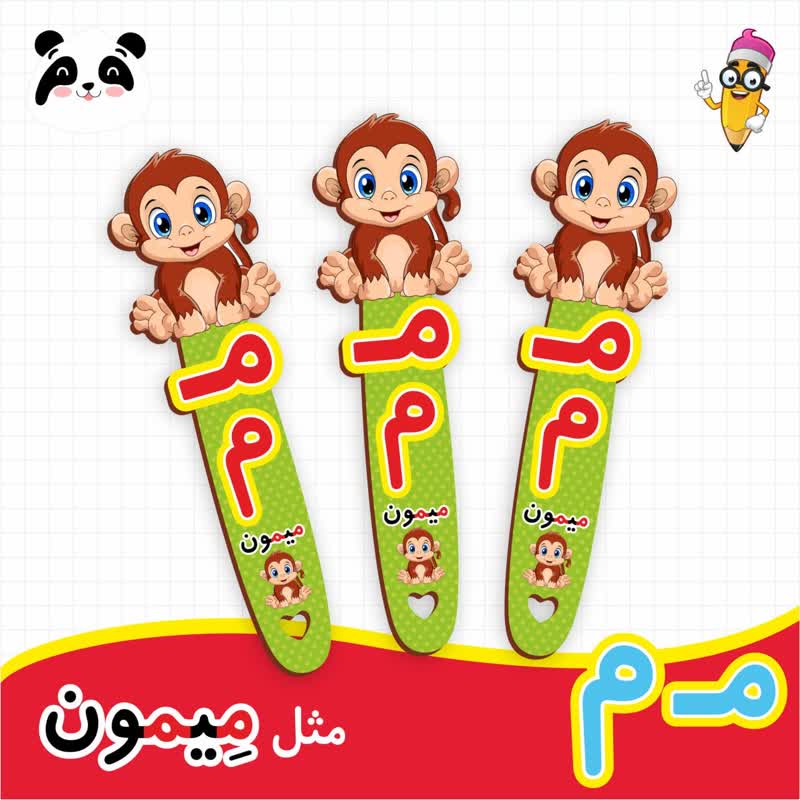 گیفت نشانک آموزش حروف الفبا (حرف م)