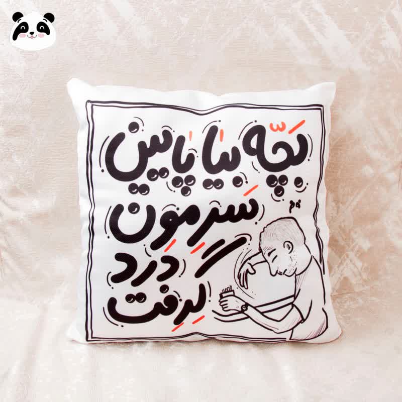 کوسن سخن بزرگان طرح "بچه بیا پایین سرمون درد گرفت"