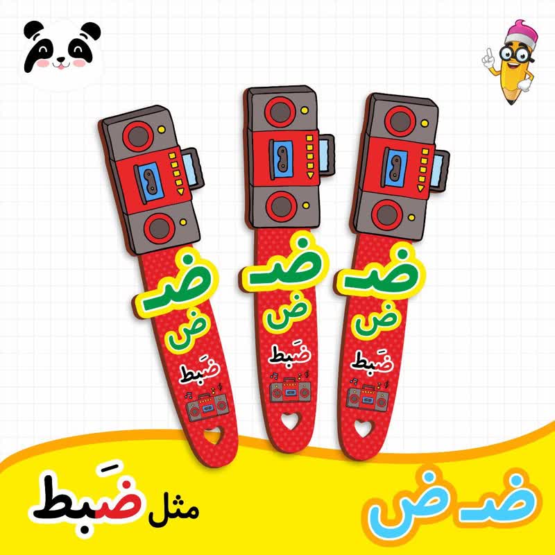 گیفت نشانک آموزش حروف الفبا (حرف ض)