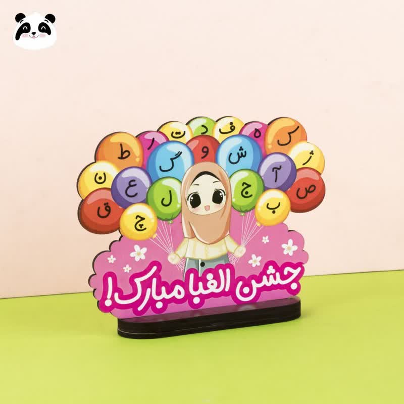 استند جشن الفبا بادکنک طرح دخترانه