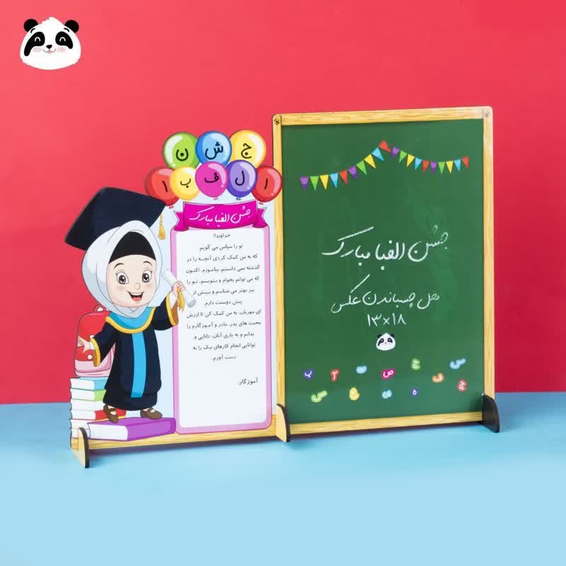 استند بزرگ افقی جشن الفبا قاب عکس 18×13طرح دخترانه