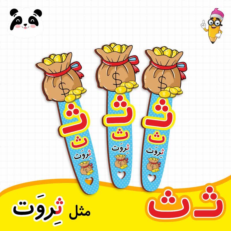 گیفت نشانک آموزش حروف الفبا (حرف ث)