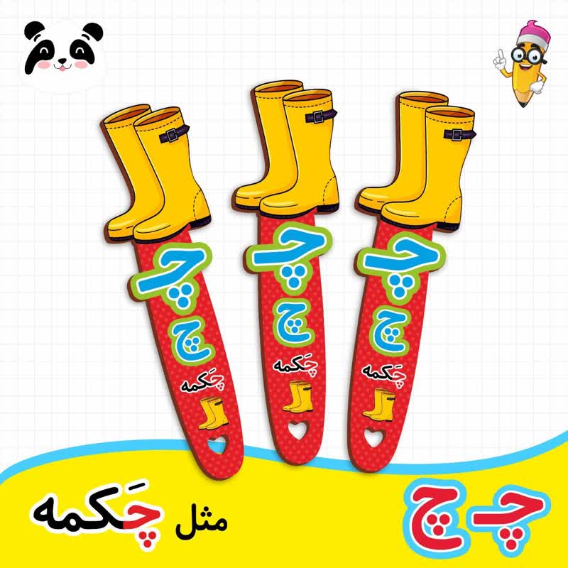 گیفت نشانک آموزش حروف الفبا (حرف چ)