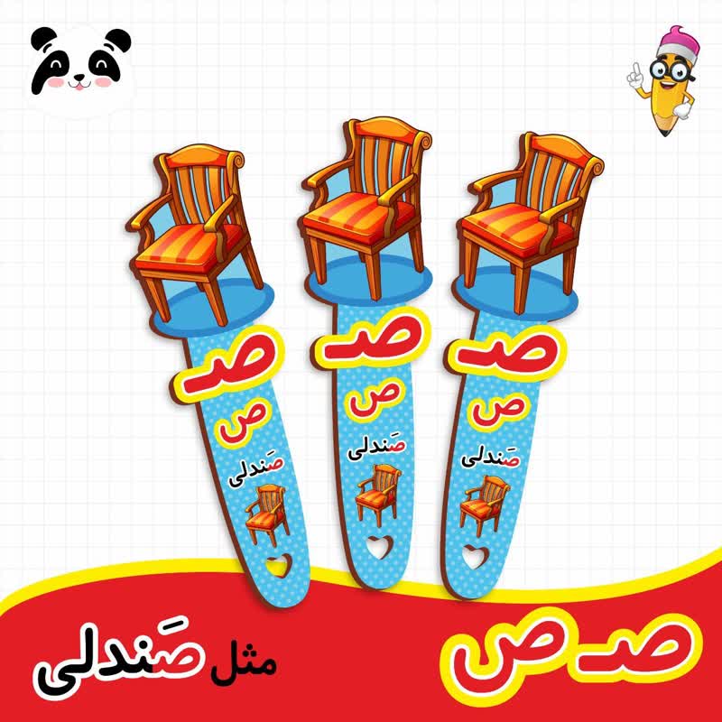 گیفت نشانک آموزش حروف الفبا (حرف ص)