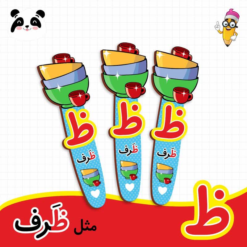 گیفت نشانک آموزش حروف الفبا (حرف ظ)