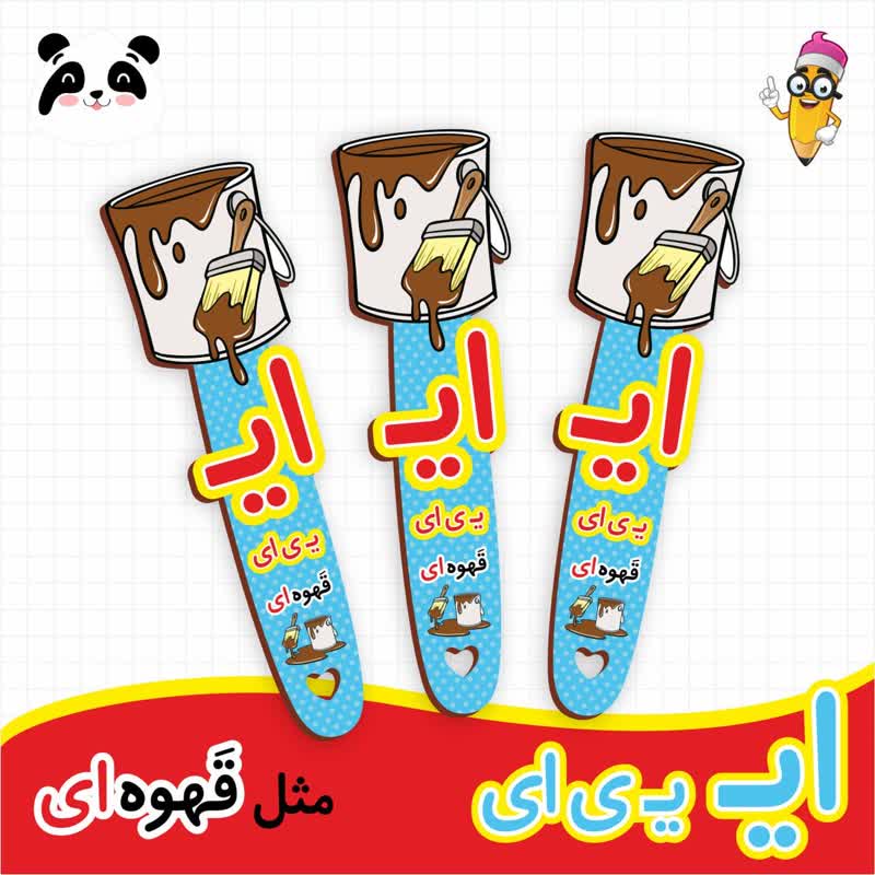 گیفت نشانک آموزش حروف الفبا (حرف ای)