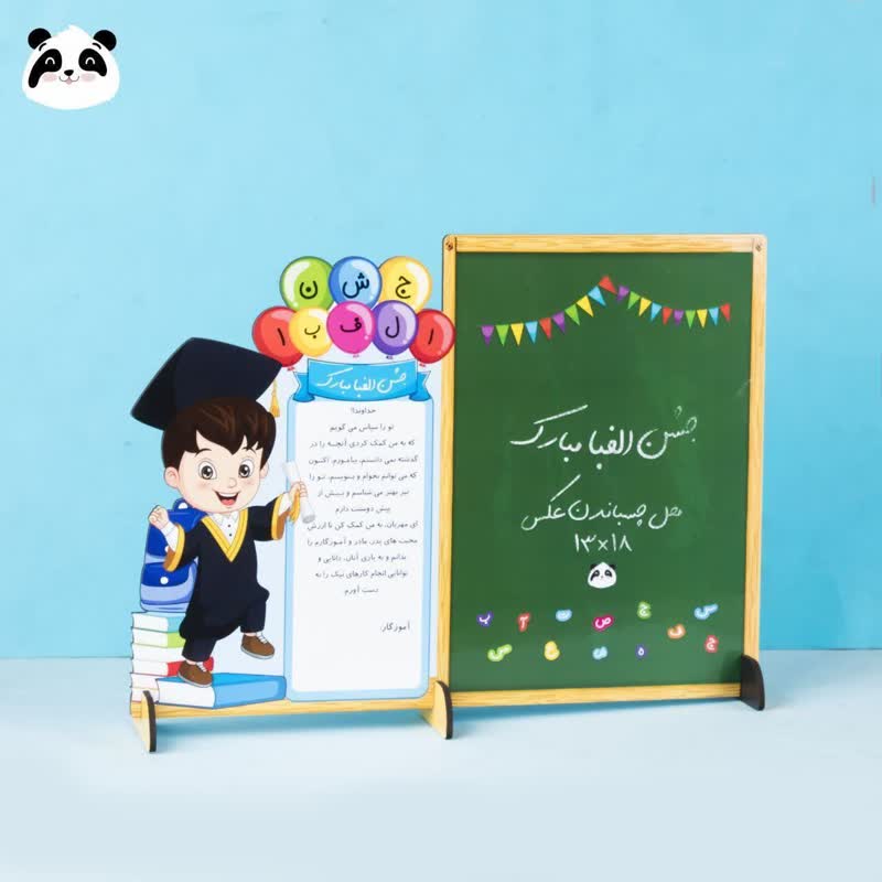 استند بزرگ افقی جشن الفبا قاب عکس 18×13 طرح پسرانه