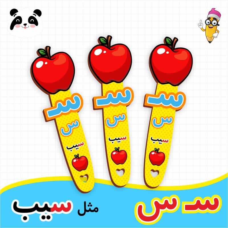 گیفت نشانک آموزش حروف الفبا (حرف س)