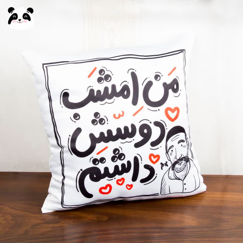 کوسن سخن بزرگان طرح "من امشب دوسش داشتم"