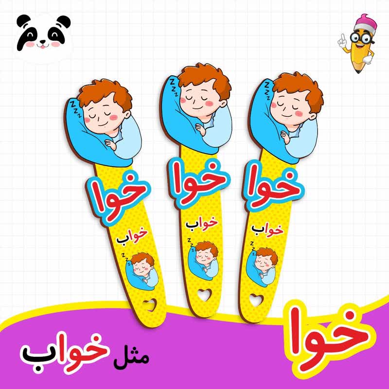 گیفت نشانک آموزش حروف الفبا (حرف خوا)