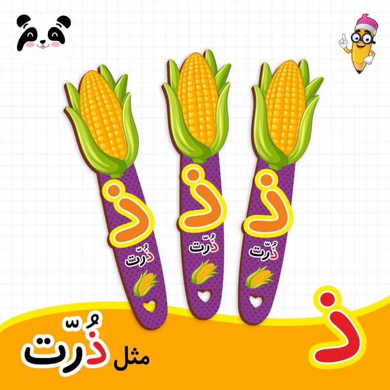 گیفت نشانک آموزش حروف الفبا (حرف ذ)