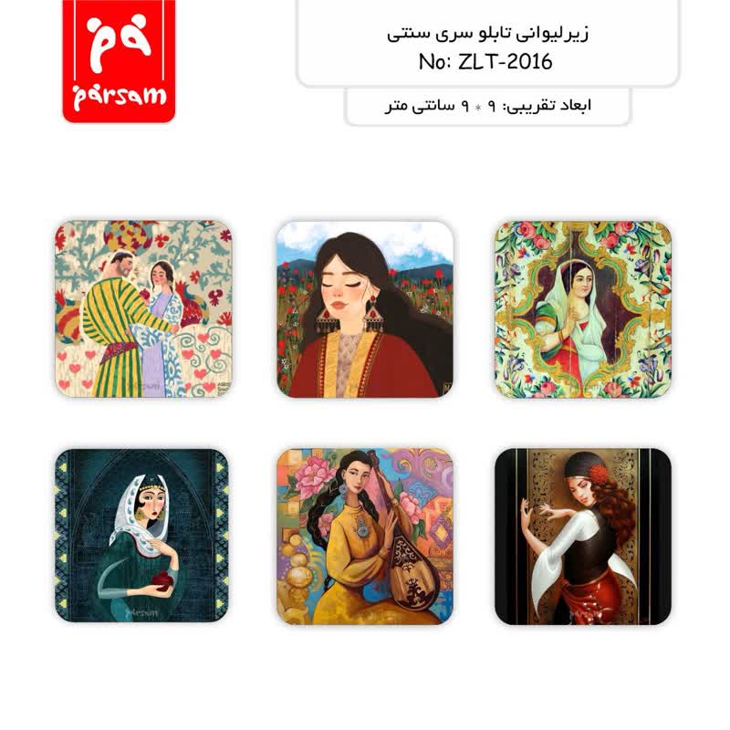 زیر لیوانی (تابلو) سری سنتی