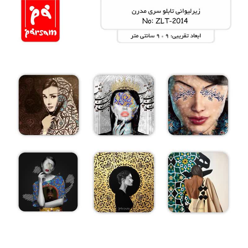 زیر لیوانی (تابلو) سری مدرن