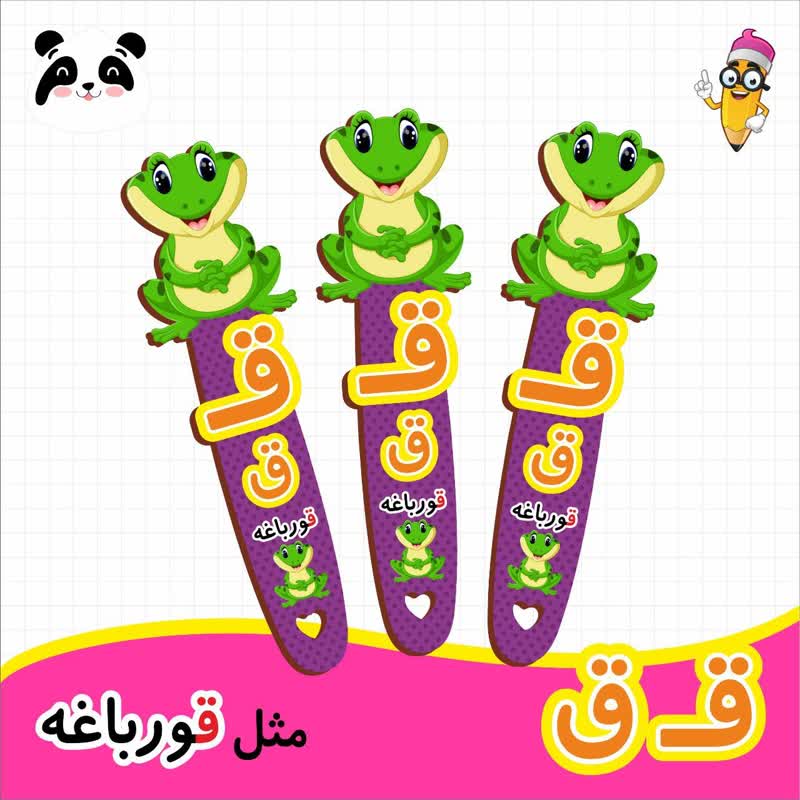 گیفت نشانک آموزش حروف الفبا (حرف ق)