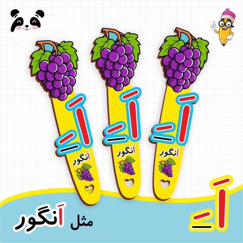گیفت نشانک آموزش حروف الفبا (حرف اَ)