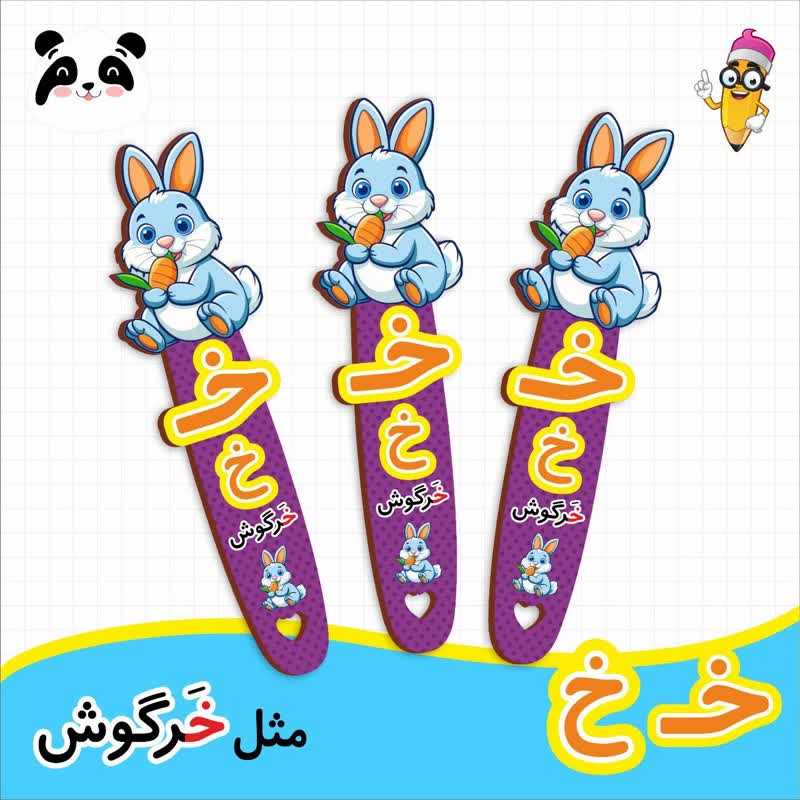 گیفت نشانک آموزش حروف الفبا (حرف خ)