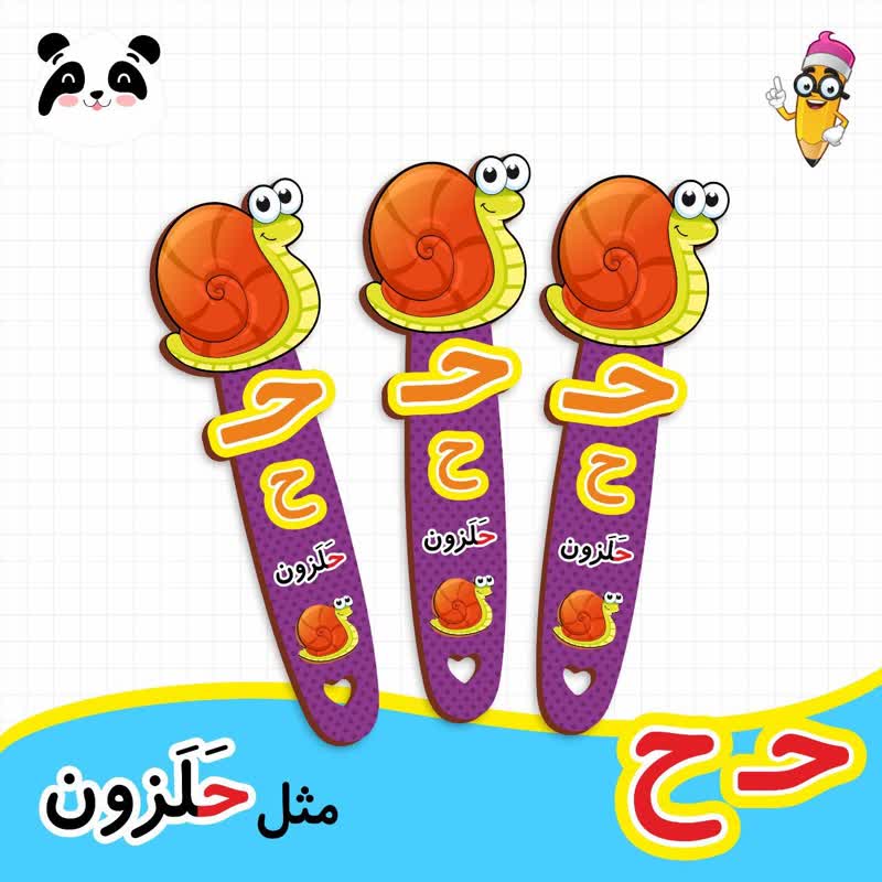 گیفت نشانک آموزش حروف الفبا (حرف ح)
