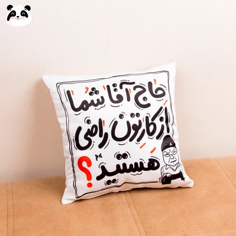 کوسن سخن بزرگان طرح "حاج آقا شما از کارتون راضی هستید"