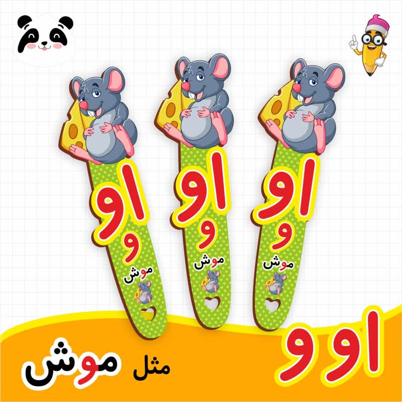گیفت نشانک آموزش حروف الفبا (حرف او)