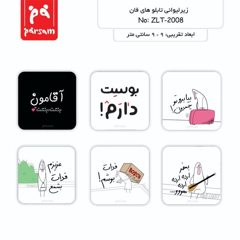 زیر لیوانی (تابلو) سری فان