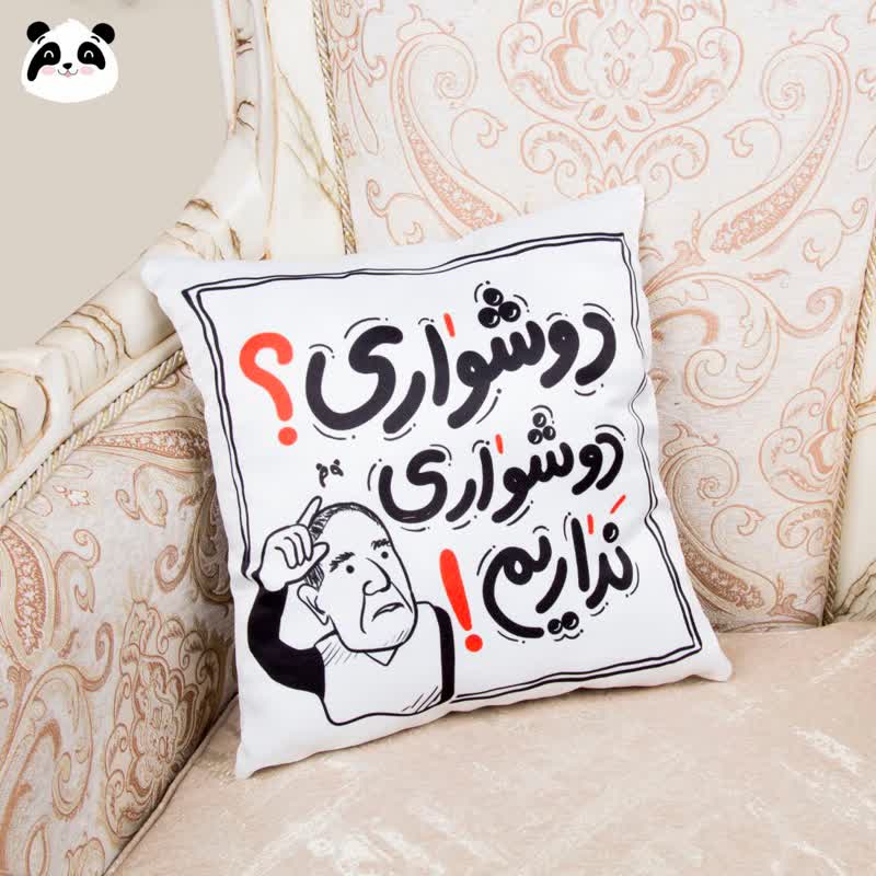 کوسن سخن بزرگان طرح "دوشواری؟ دوشواری نداریم"