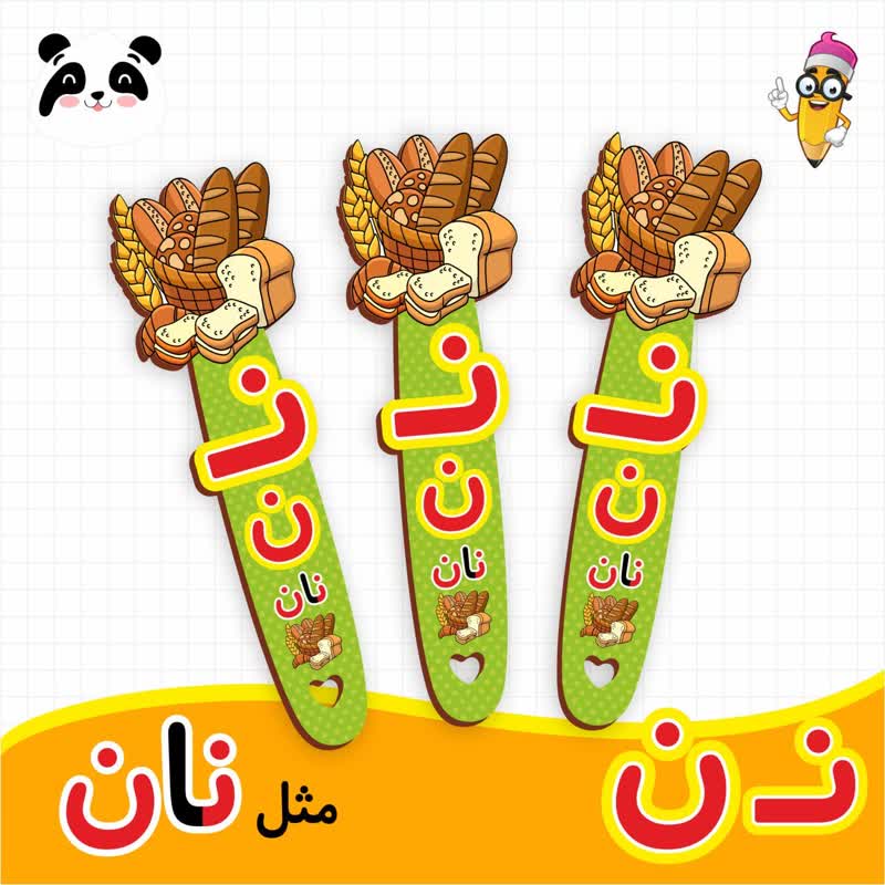 گیفت نشانک آموزش حروف الفبا (حرف ن)