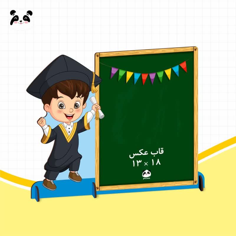 استند بزرگ افقی پایان دوره قاب عکس 18×13طرح پسرانه